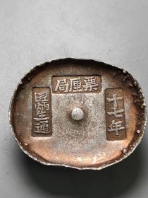 【纯银十两四川银锭】票厘局