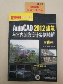 CAD/CAM/CAE工程应用丛书·AutoCAD系列：AutoCAD 2012建筑与室内装饰设计实例精解（第2版）