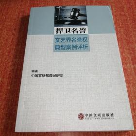 捍卫名誉 文艺界名誉权典型案例评析