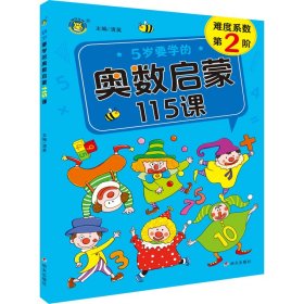 全新正版图书 5岁要学的奥数启蒙115课清英明天出版社有限公司9787570815913