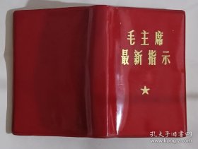 毛主席最新指示 128开1968年中国人民解放军工程兵司令部翻印 三张毛主席像三个题词