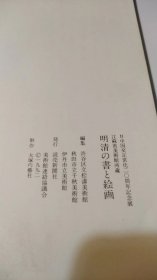 明清的书与绘画：江苏省美术馆所藏 日中国交正常化20周年纪念展