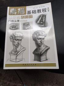 素描基础教程·从结构到明暗：石膏头像