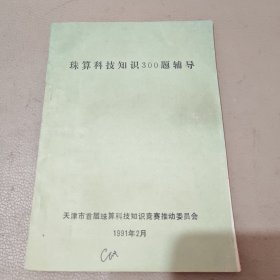 珠算科技知识300题辅导