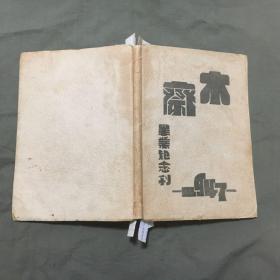 木斋毕业纪念刊【（天津卢木斋中学第六届高中毕业班同学录）1947年（民国三十六年出版）】每页都已挨页检查核对不缺页（详细看图和描述）