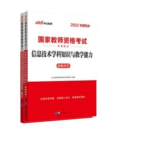 中公·2017国家教师资格考试专用教材：信息技术学科知识与教学能力历年真题及标准预测试卷（初级中学）