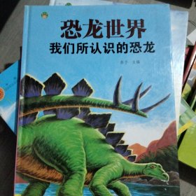 恐龙世界—我们所认识的恐龙（单本）