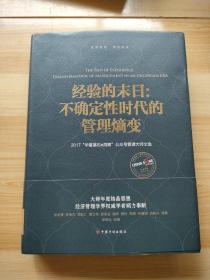 经验的末日 不确定性时代的管理熵变：2017“华夏基石e 洞察”公众号管理大师文选