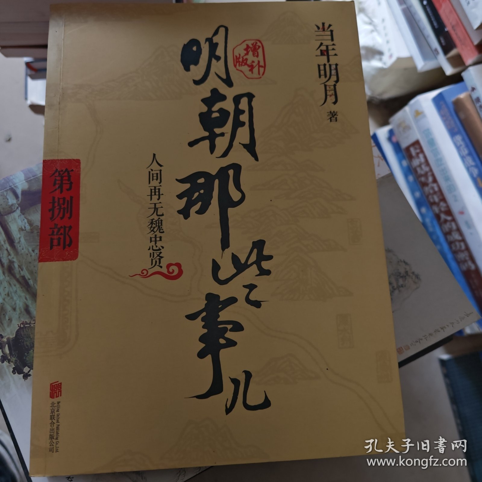 明朝那些事儿增补版. 第8部 （新版）