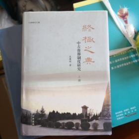 终极之典——中古丧葬制度研究（上册）