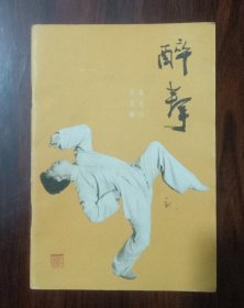 醉拳