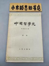中国哲学史 第一册（1966年北京一印）