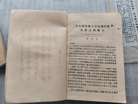 抚州版：中国共产党青年团第十次全国代表大会文件汇编
