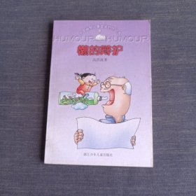 懒的辩护：中国幽默儿童文学创作丛书