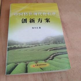 中国特色现代化农业创新方案