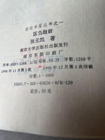 医案中医书：医刍融新  [张元凯著]收集作者60年中医工作大成之论案（百万余言印量仅1000册）包原版