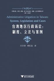台湾地区行政诉讼--制度立法与案例