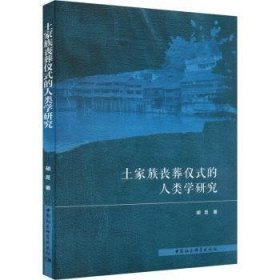 土家族丧葬仪式的人类学研究 胡觅著 中国社会科学出版社