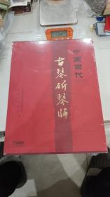 中国当代古琴斫琴师（共二卷全）原箱开出未开封原价1750元现价630元书重大约有8公斤重.。，