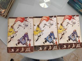 五刃枭雄 上中下
