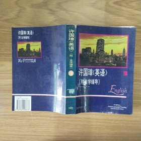 许国璋英语(第三册)92年重印版