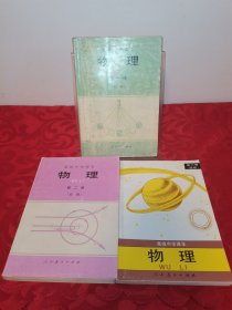 80/90年代高级中学课本物理全3册合售 较少字迹，品佳