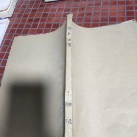 現(xiàn)代通信1990年7～12期合訂本