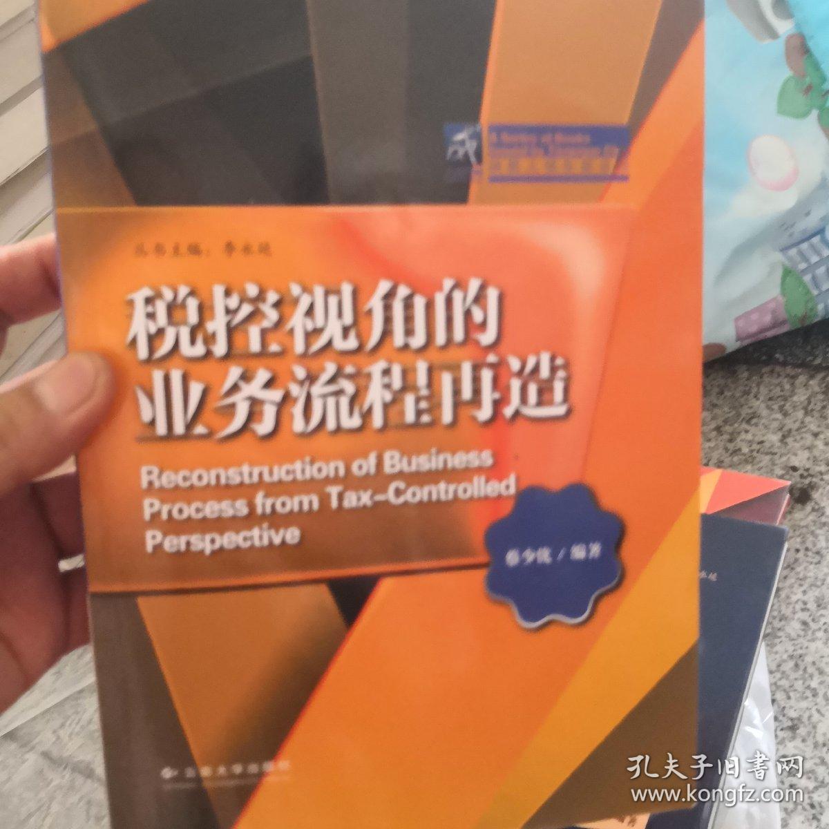 税控视角的业务流程再造