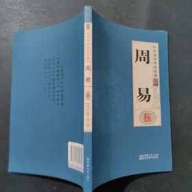 周易（五）/中华国学传世经典