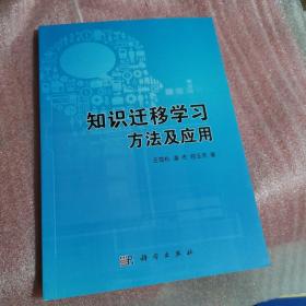 知识迁移学习方法及应用