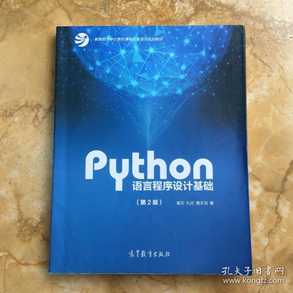 Python语言程序设计基础（第2版）/教育部大学计算机课程改革项目规划教材