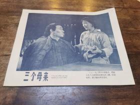 《三个母亲》1959年上映 （当期老版 八张一套全 好品 ）