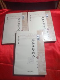 中国历代文学作品选（ 第1册 上中下）