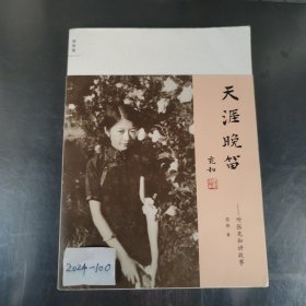 天涯晚笛：听张充和讲故事