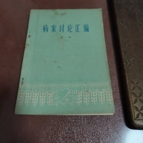 **中医图书精品《病案讨论汇编第一辑》王渭川老中医治疗慢性盆腔炎医案，肺源性心脏病中医治疗医案，小儿黄疸病中西医结合医案，病毒性肝炎的中医治疗医案，中医治疗猩红热结核性脑炎肾炎医案等-病案讨论汇编--第一辑--慢性肺源性心脏病加重期，持续发热，中毒性菌痢，中医结合治疗胆石，丹毒中医治验等（推荐）冠状病毒肺炎-中药处方：生黄芪9克，北沙参9克，知母9克，连翘12克，苍术9克，桔梗6克。