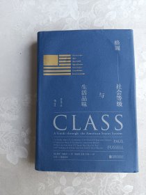 格调：社会等级与生活品味 （修订第3版·精装版） Class: A Guide through The American Status System