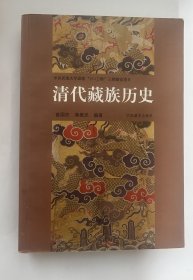 清代藏族历史