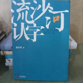 流沙河认字