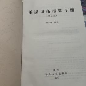 重型设备吊装手册（馆藏）