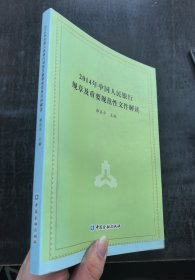 2014年中国人民银行规章及重要规范性文件解读