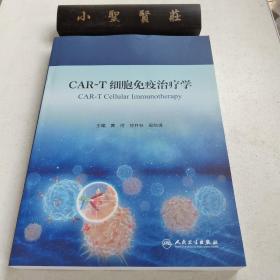 CAR-T细胞免疫治疗学（库存书、未翻阅）
