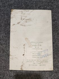 代数与几何（第二册）