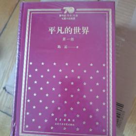 新中国70年70部长篇小说典藏。平凡的世界。布面精装全三册