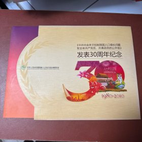 中共中央关于控制我国人口增长问题致全体共产党员、共青团员的公开信发表30周年纪念封