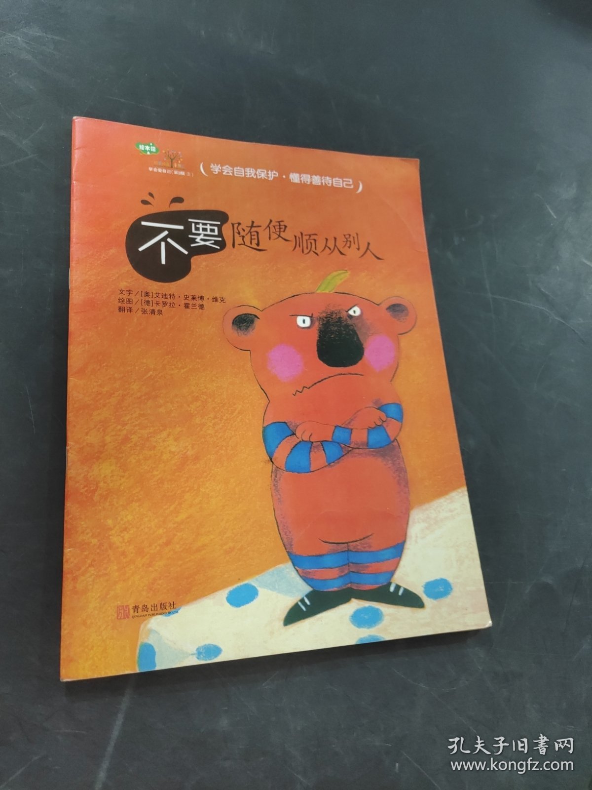 不要随便顺从别人