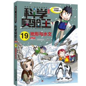 科学实验王升级版19 地形与水文