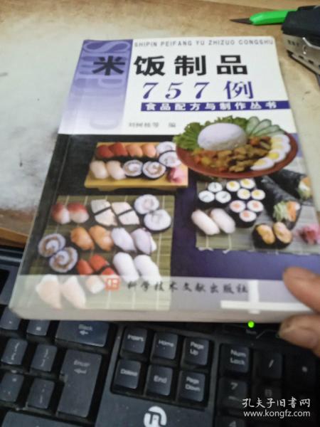 米饭制品757例