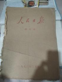 人民日报 1972年31日月至1972年3月31日 全 原版大报纸合订本