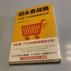 回头客战略：交易额越高，流量成本越低的经营模式