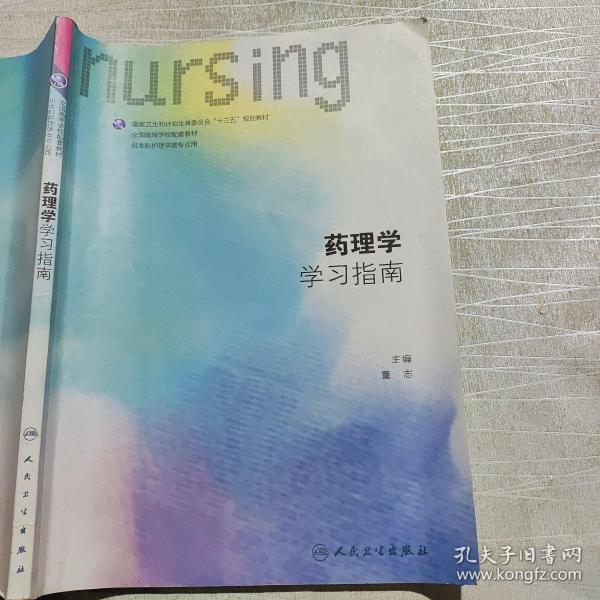 药理学学习指南(本科护理配教)